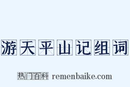 游天平山记组词是什么意思的图片